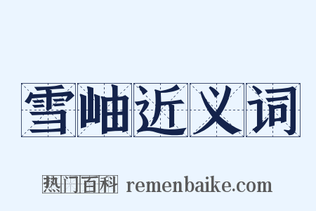 雪岫近义词是什么意思的图片